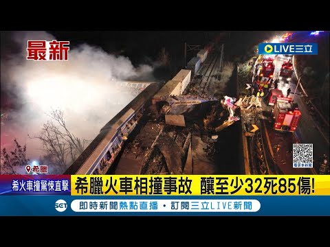 車廂全熔成一團...希臘火車相撞出軌起火釀"至少32死85傷" 乘客躺火旁緊急逃生憶事發瞬間:如噩夢一樣!｜【國際局勢】20230301｜三立新聞台