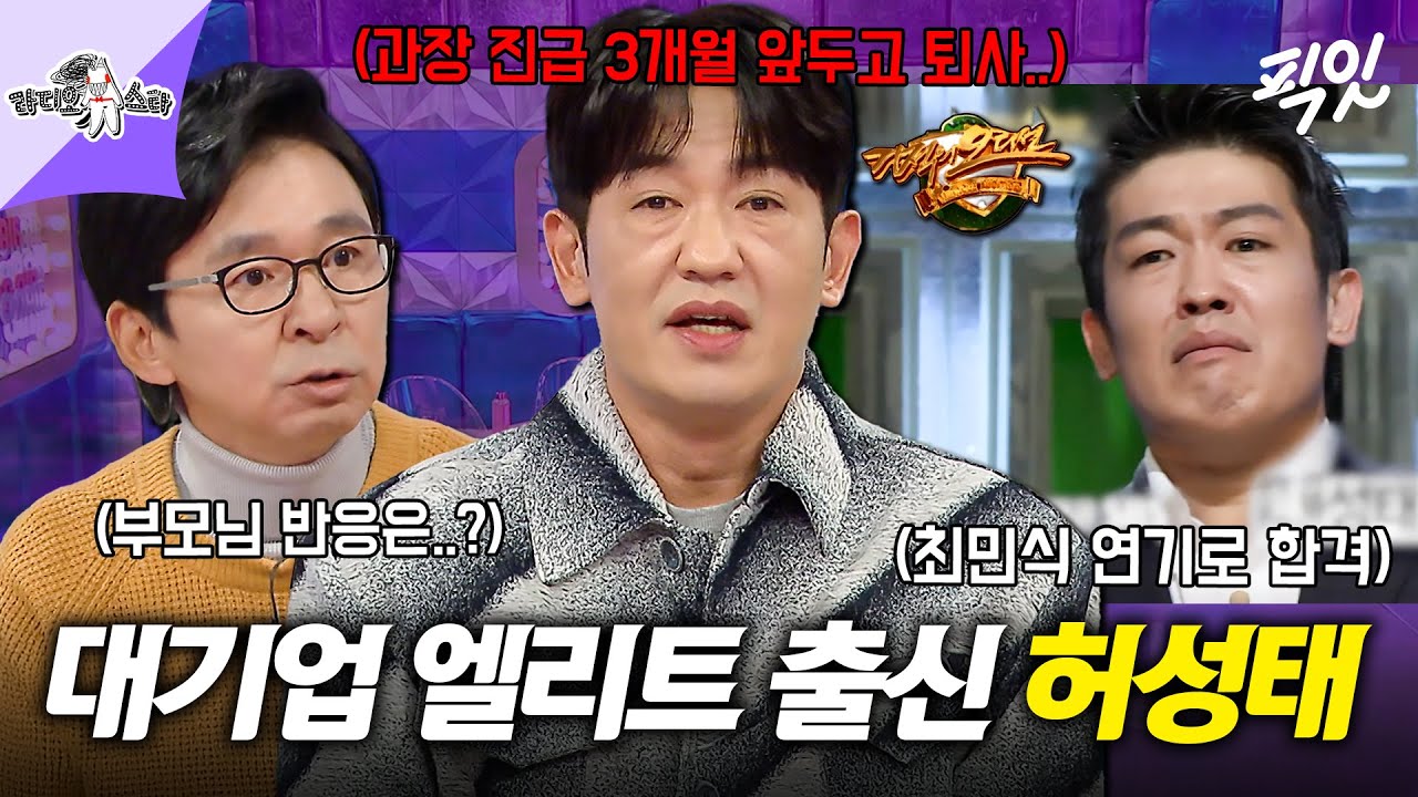 [라디오스타] LG전자 회사원에서 배우로 전향한 허성태의 데뷔 스토리 대공개 MBC251210방송 #라스 #허성태