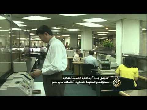 أ ش أ سيتي بنك يمهد لتصفية أنشطته بمصر