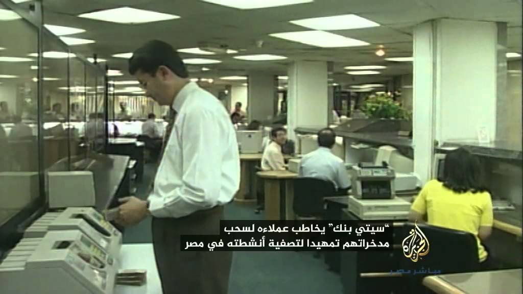 أ.ش.أ : "سيتي بنك" يمهد لتصفية أنشطته بمصر