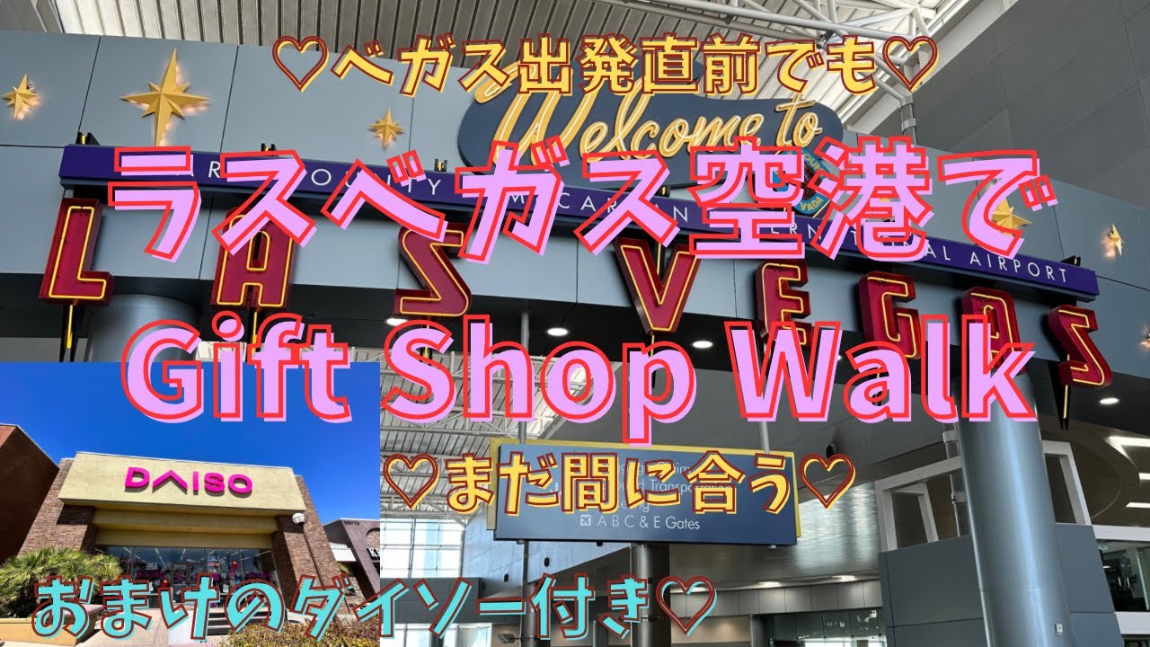 【ラスベガス・ハリーリード国際空港】出発間際にお土産ハント♡ 2023年夏現在の価格チェック♡駆け込みショッピング間に合っちゃう♡おまけのアメリカダイソー♡ #ラスベガス#アメリカ#ハリーリード空港