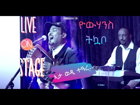 Yowhannes Tquabo Wedi Tikabo Ata Wedi Teare I ኣታ ወዲ ተዓረ ዮውሃንስ ትኳቦ Live Performance