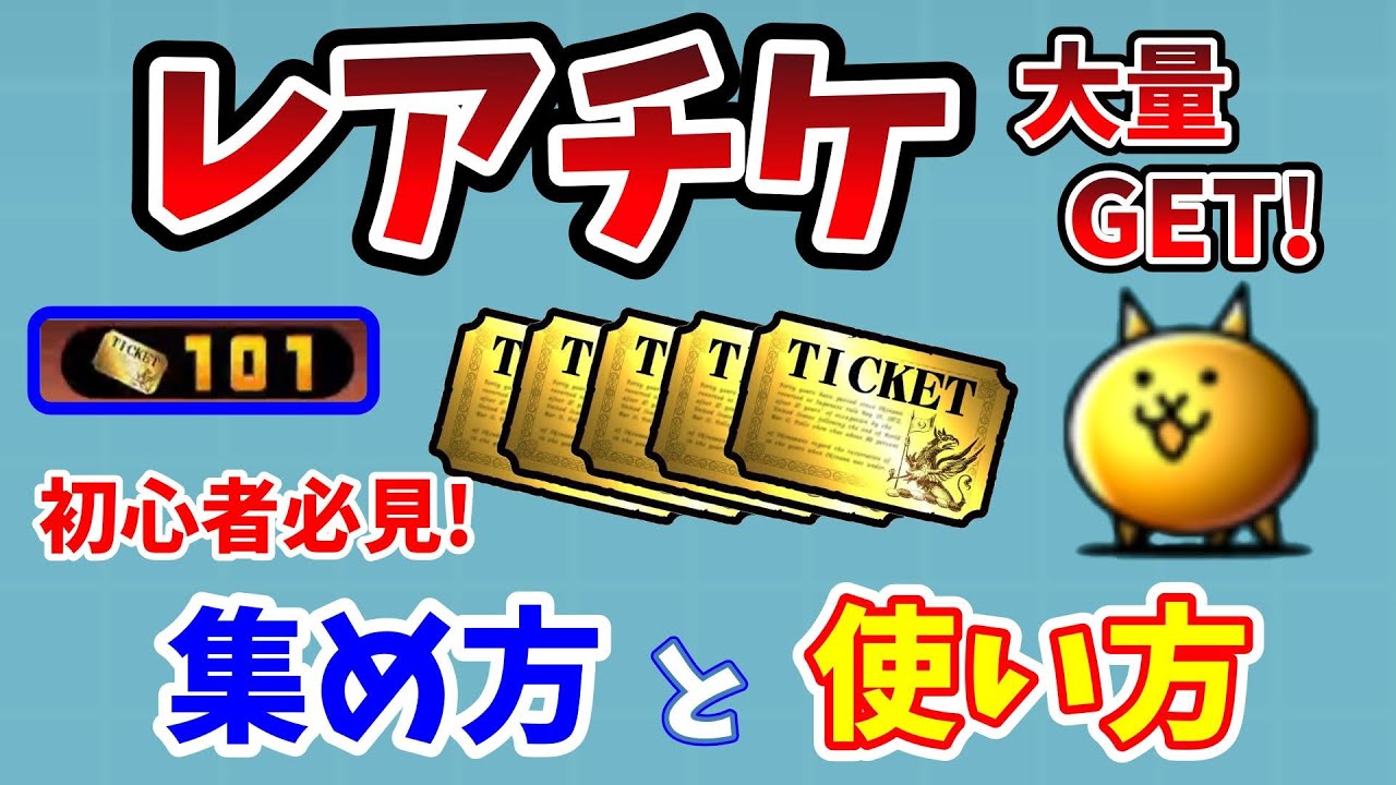 にゃんこ大戦争】無課金でレアチケ大量ゲット！レアチケの「効率的」な