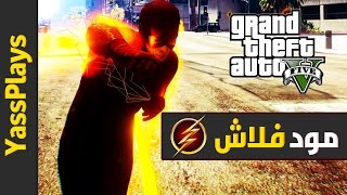 قراند 5 مود فلاش | GTA V The Flash Mod