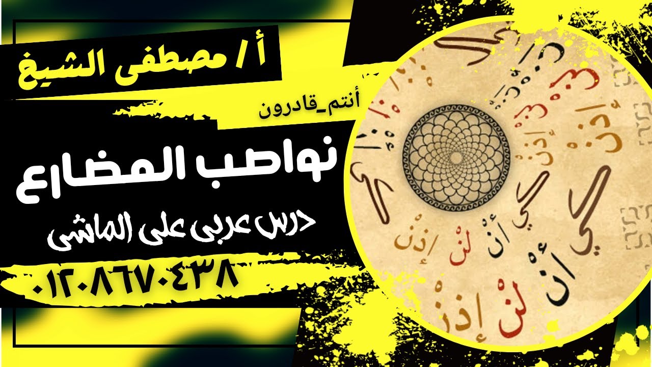 نواصب الفعل المضارع مع الأستاذ/ مصطفى الشيخ