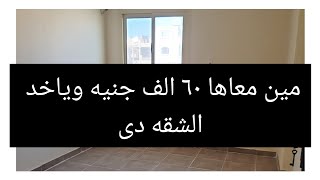 ادفع ٦٠ الف لمالك الشقه ٣ غرف تشطيب لوكس جاهزه لسكن الفورى وقسط الباقى على ٥ سنوات فرصه عقاريه