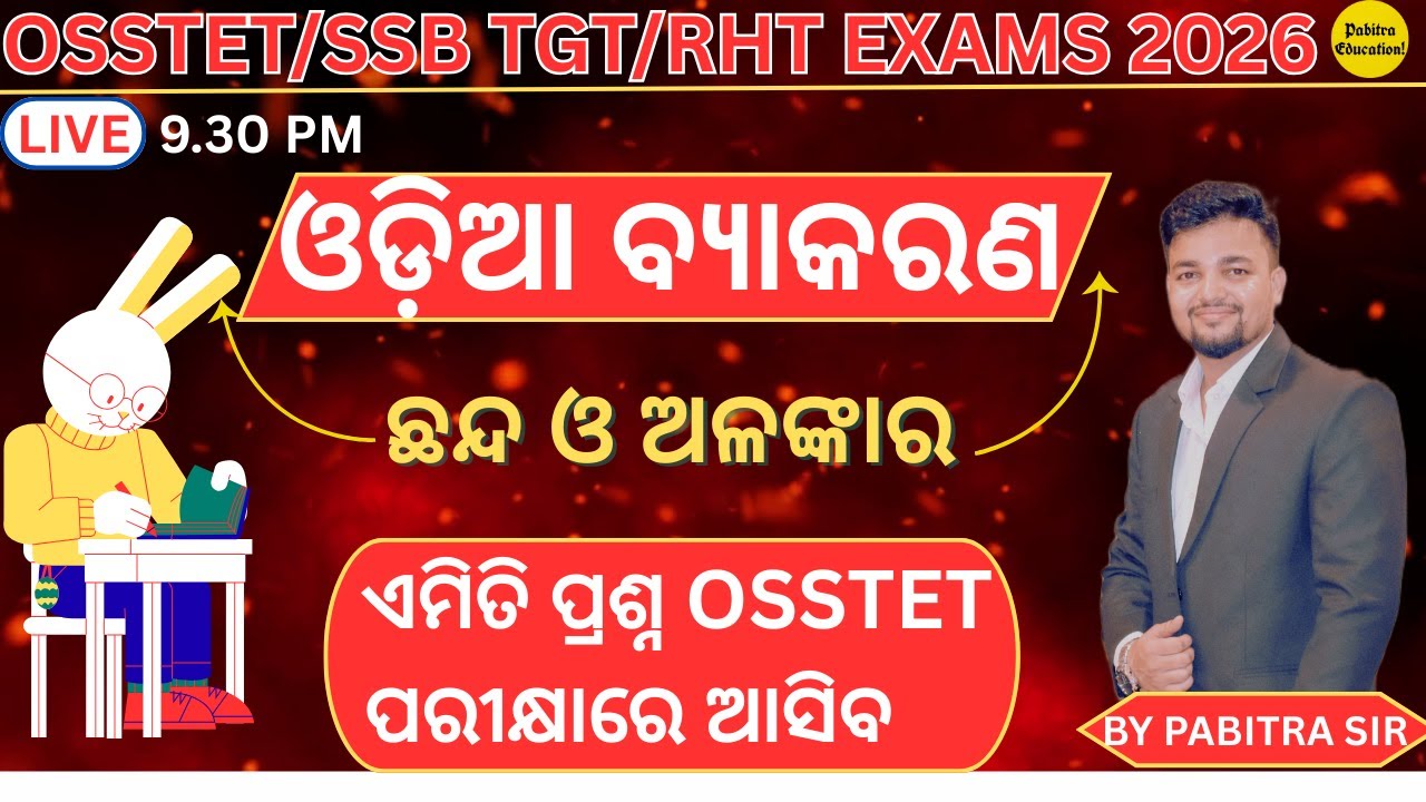 ଓଡ଼ିଆ ବ୍ୟାକରଣ ଛନ୍ଦ ଓ ଅଳଙ୍କାର for OSSTET,SSB TGT,RHT & OTHER Exams by Pabitra Sir