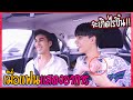 "จะเป็นยังไง" เมื่อแฟนแสดงอาการ(บนรถ) | จะรอดหรือไม่!!