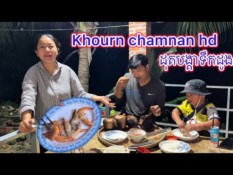 នាយក្រិនប្រិមប្រិយម៉េងប៊ុនឡូដុតបង្គាទឹកដូង#comedy #cooking #funny #eating 