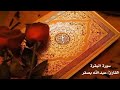 الوجه 22 سورة البقرة من الاية 142 الى الاية 145 الشيخ عبدالله بصفر الوجه 22 سورة البقرة من الاية 142 الى الاية 145 الشيخ عبدالله بصفر