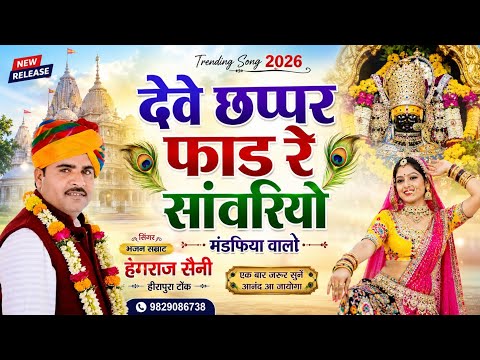 हेमराज सैनी 2026 सांवरिया सेठ का सुपरहिट भजन | deve chhappar faad sanvariyo mandafiya walo