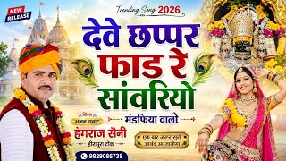 हेमराज सैनी 2026 सांवरिया सेठ का सुपरहिट भजन | deve chhappar faad sanvariyo mandafiya walo