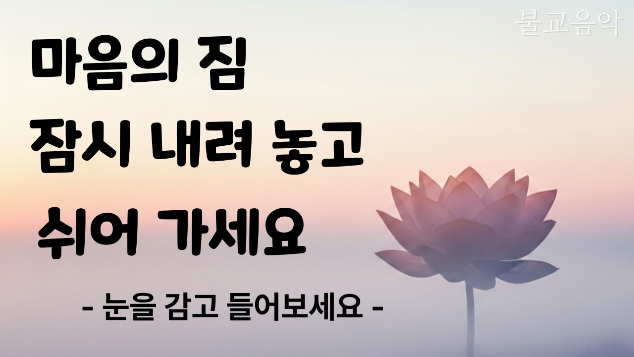 너무 붙잡지도 말고, 그저 흘러가는 대로ㅣ #인생노래 #불교음악 #부처님음악 #트로트