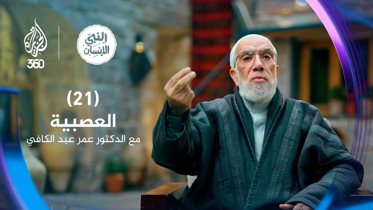هكذا نبذ النبي التعصّب | النبي الإنسان مع الدكتور عمر عبد الكافي (21)