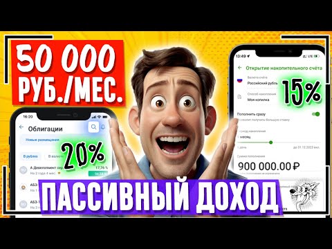 Как Получать 50 Тысяч Рублей Ежемесячно Куда Вложить Деньги И Сколько Нужно Для Пассивного Дохода