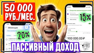 Как получать 50 тысяч рублей ежемесячно? КУДА вложить деньги и СКОЛЬКО нужно для ПАССИВНОГО дохода?