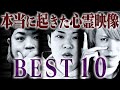 撮影中に起きてしまった心霊現象ベスト10 前編