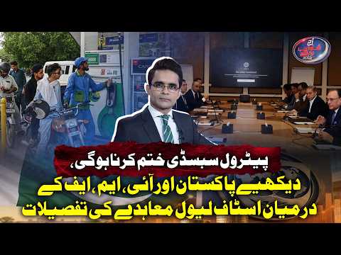 Petrol Subsidy Will Have to Be Abolished, Pakistan-IMF Staff-Level Agreement | Shahzeb Khanzada Vlog