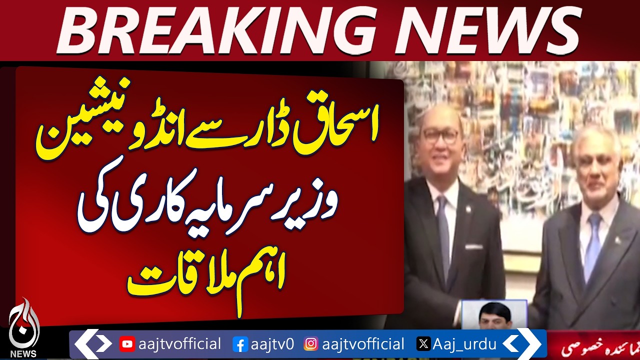 Ishaq Dar Meets Indonesian Investment Minister | Economic Ties | Bilateral Talks - Aaj Pakistan News
