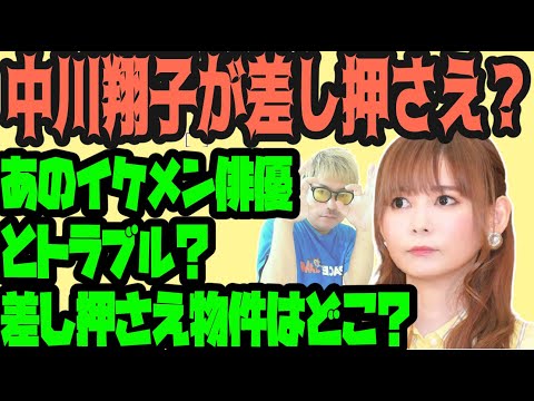 中川翔子が差し押さえ?あのイケメン俳優とトラブル発生?差し押さえた物件とは?