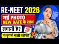 Re NEET के लिए New photo New date के साथ खिंचवानी है? | NEET 2026 updates | RE NEET me kya le jana h