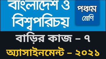 Class Five BGS Assignment 7, Class 5 BGS homework 7, ৫ম শ্রেণি বাংলাদেশ ও বিশ্বপরিচয় বাড়ির কাজ ৭