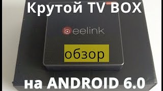 Крутой TV BOX на Андроид 6.0 Beelink GT1 с 2-мя гб оперативной памяти