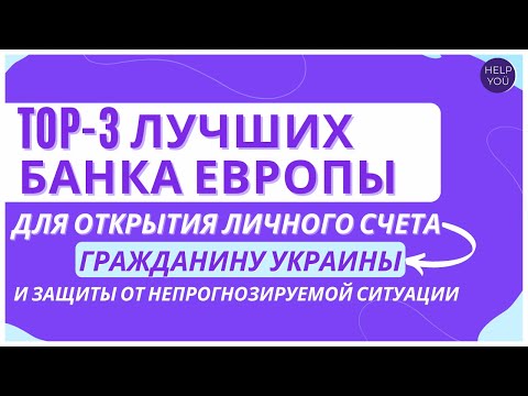 3 лучших банка Европы для открытия личного счета гражданину Украины и защиты от непредсказуемости