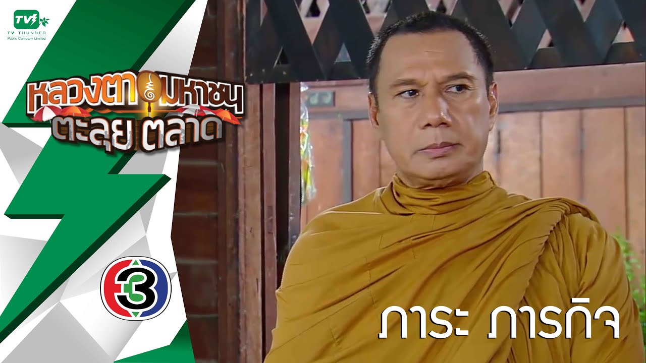 หลวงตามหาชน ตะลุยตลาด EP24 (22 ส.ค.58) [FULL HD]