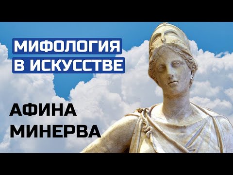 Богиня войны и мудрости АФИНА - МИНЕРВА