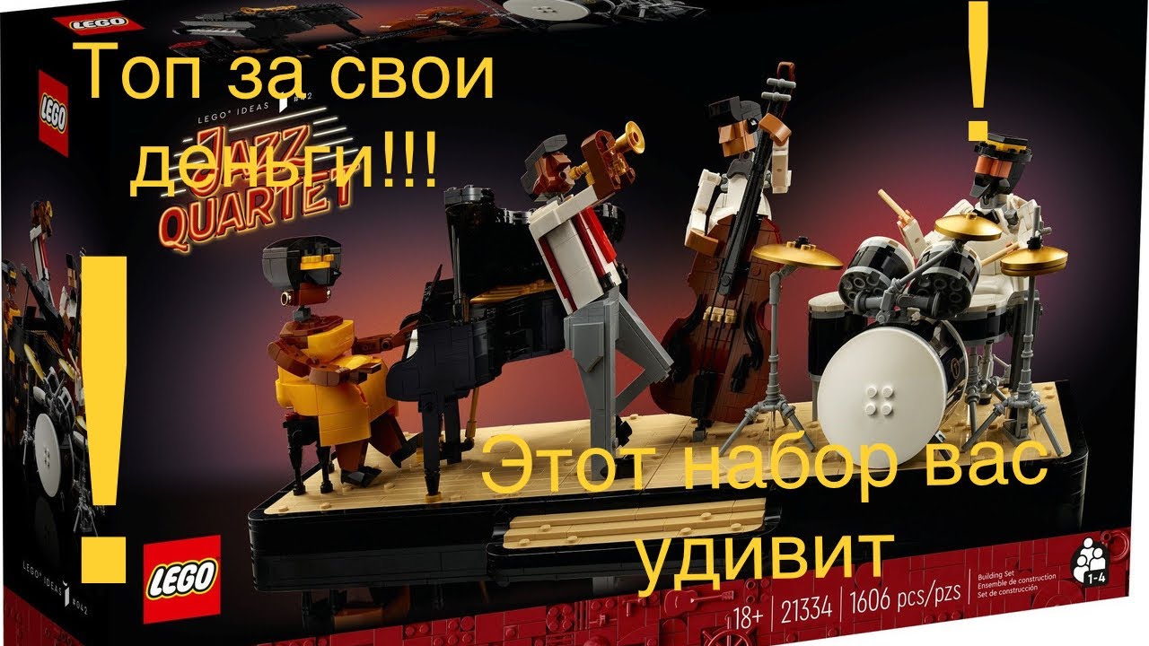 Lego Ideas ￼2023-обзор набора лего 21334 (ДЖАЗОВЫЙ КВАРТЕТ)