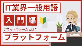プラットフォームとは