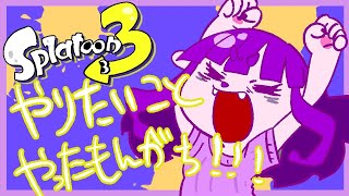 【スプラトゥーン3】やりたい放題ッショ！【#ゲーミングハリネズミ】