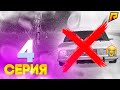 ПРОЩАЙ ЛЕГЕНДА😭! ПУТЬ ЮТУБЕРА #4 (РАДМИР РП) GTA:CRMP