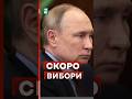 🤢Путін намагається показати досягнення перед виборами #еспресо #новини