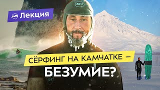 Сёрфинг на краю света. Первый сёрфер Камчатки о жизни, спорте и новом фильме