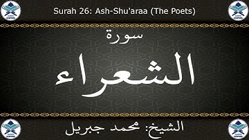 القرآن الكريم بصوت محمد جبريل - سورة الشعراء