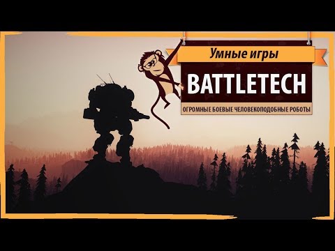 Видео: BATTLETECH: обзор и рецензия