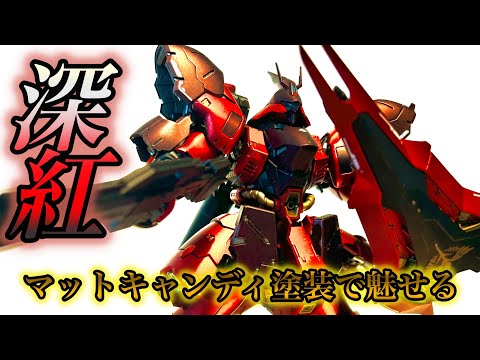 ガンプラ全塗装】RGサザビー×マットキャンディー塗装で仕上げたら