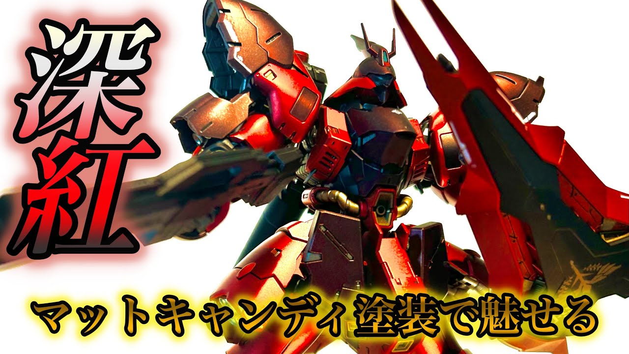 ガンプラ全塗装】RGサザビー×マットキャンディー塗装で仕上げたら