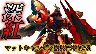 ガンプラ全塗装】RGサザビー×マットキャンディー塗装で仕上げたら