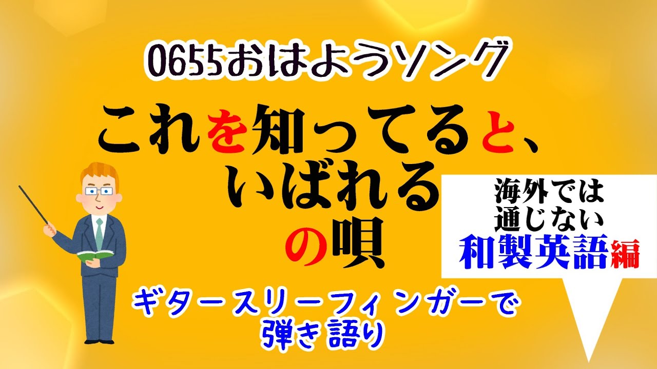 0655 これ を 知っ てる とい ばれる の 唄