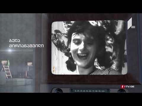 #ტელემუზეუმი მსახიობი ბელა მირიანაშვილი