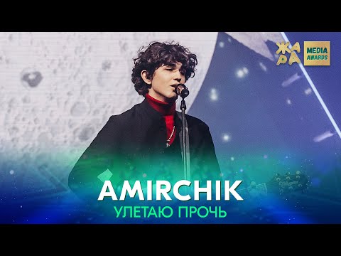 AMIRCHIK - Улетаю прочь /// ЖАРА MEDIA AWARDS