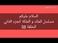 مسلسل الملك و الملكة الحلقة 58 
