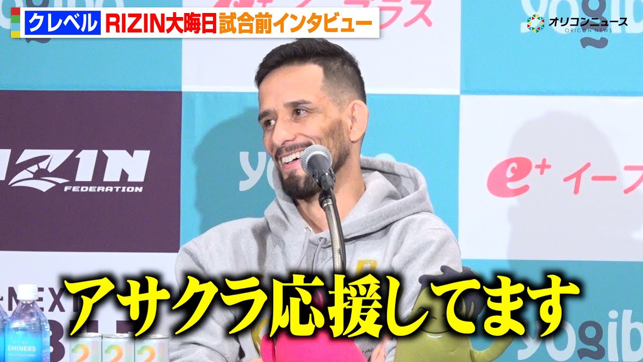 【RIZIN】クレベル、シェイドゥラエフに挑む朝倉未来にエール「応援してます」両者どちらとの対戦も熱望　『RIZIN師走の超強者祭り』試合前インタビュー