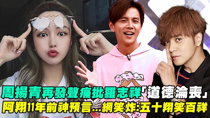 周扬青再发声痛批罗志祥“道德沦丧”　阿翔11年前神预言...网笑炸：五十翔笑百祥 - 天天要闻