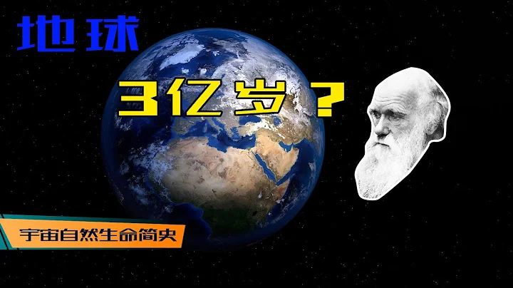 科學超人 丨 《宇宙自然生命簡史》第十二集：吃驚！達爾文算出地球年齡是 306,662,400 年 - 天天要聞