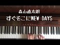 🌱🎹【弾いてみた】森山直太朗 - 「すぐそこにNEW DAYS」【ピアノ】ニューデイズ