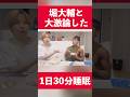 ショートスリーパー堀大輔と大激論した結果